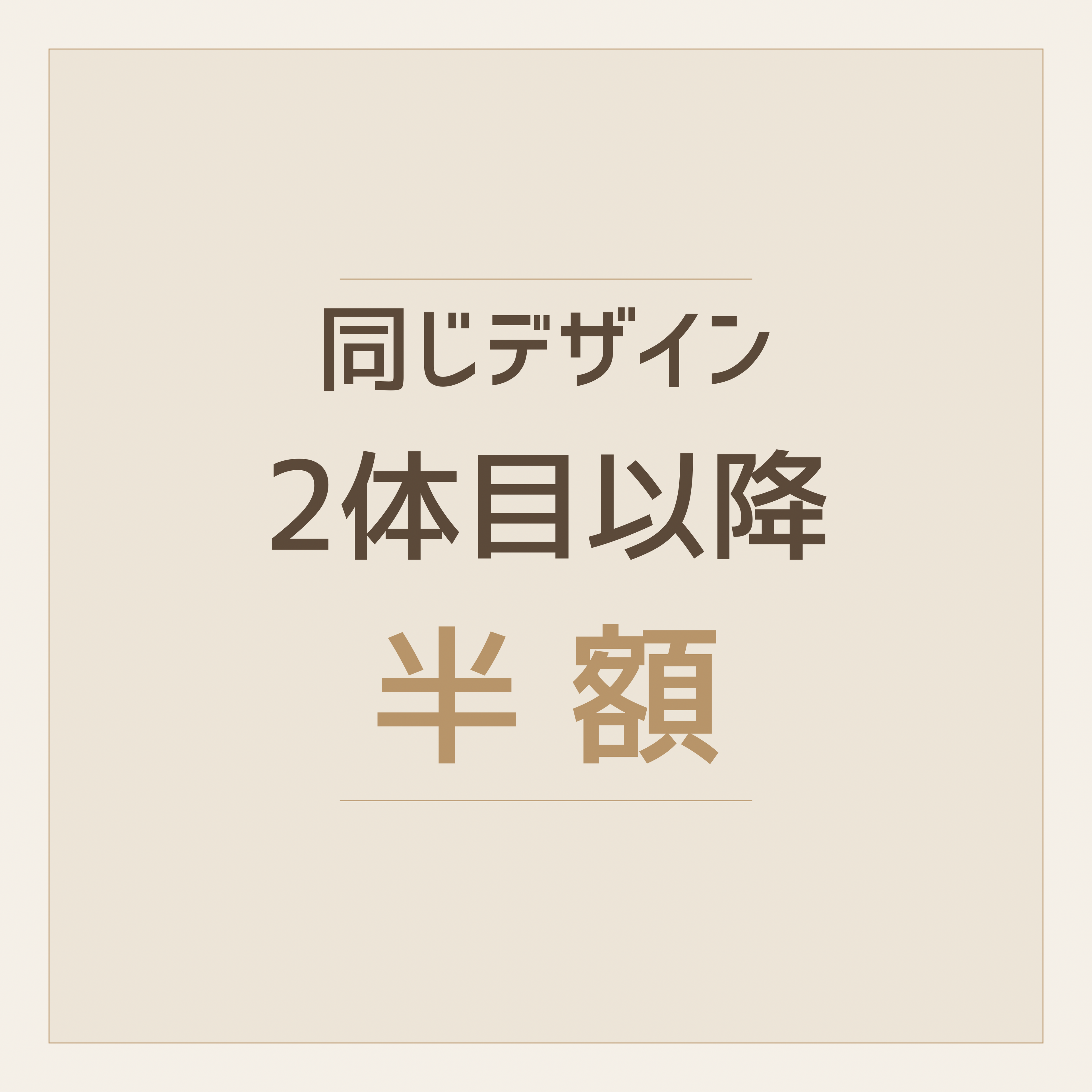 【リピート・追加専用】同じデザイン2体目以降（50% OFFプラン）
